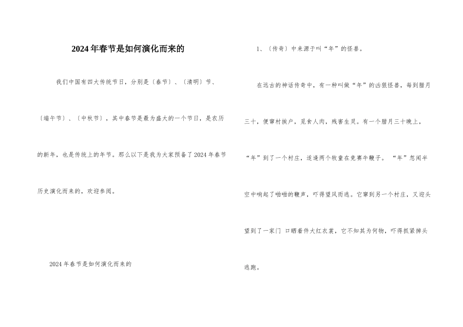 2024年春节是如何演变而来的_第1页
