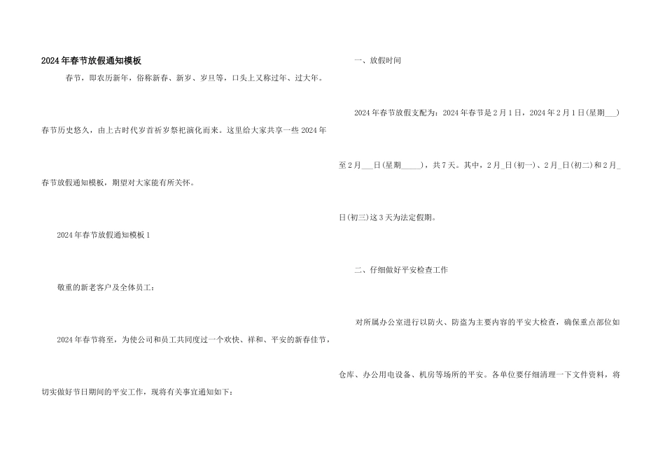 2024年春节放假通知模板_第1页