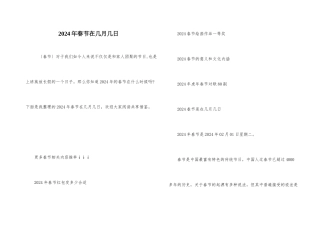 2024年春节在几月几日