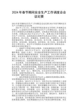 2024年春节期间安全生产工作调度会会议纪要