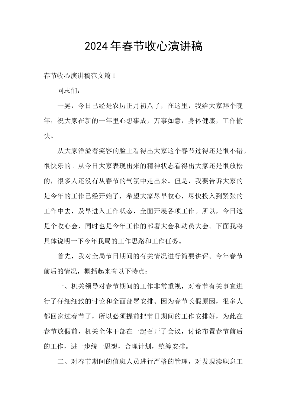 2024年春节收心演讲稿_第1页