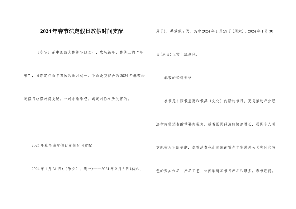 2024年春节法定假日放假时间安排_第1页