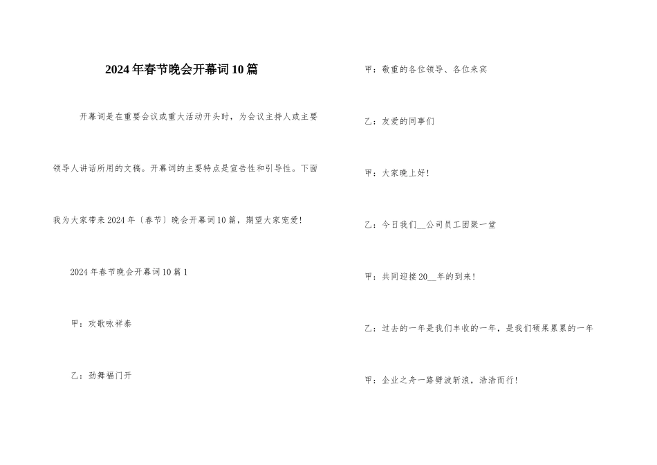 2024年春节晚会开幕词10篇_第1页
