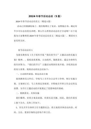 2024年春节活动总结（5篇）