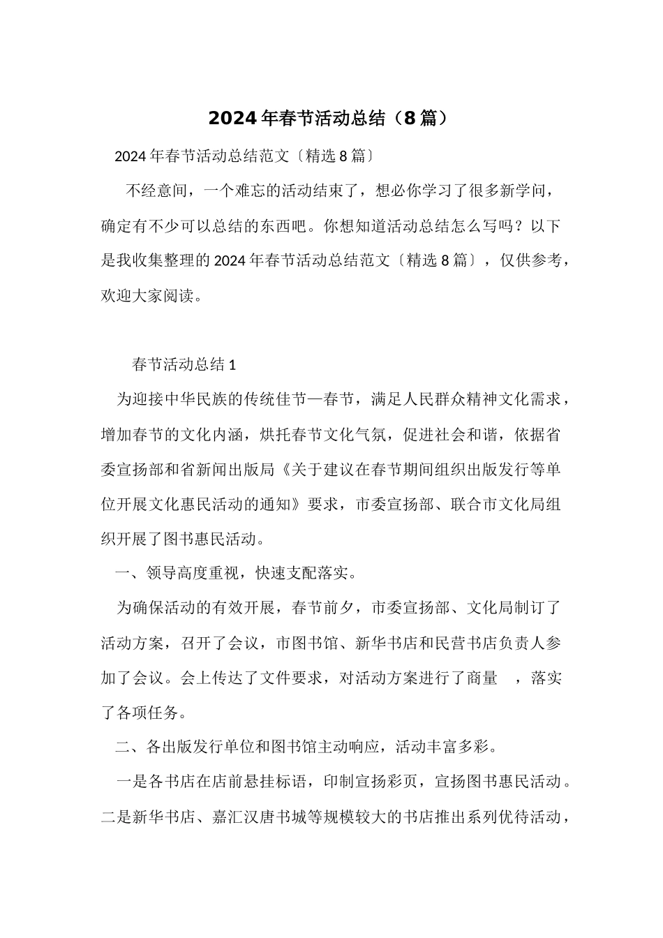 2024年春节活动总结（8篇）_第1页