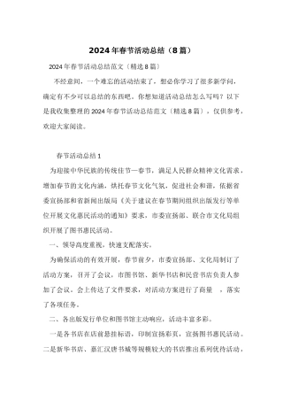 2024年春节活动总结（8篇）