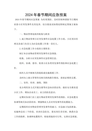 2024年春节期间应急预案