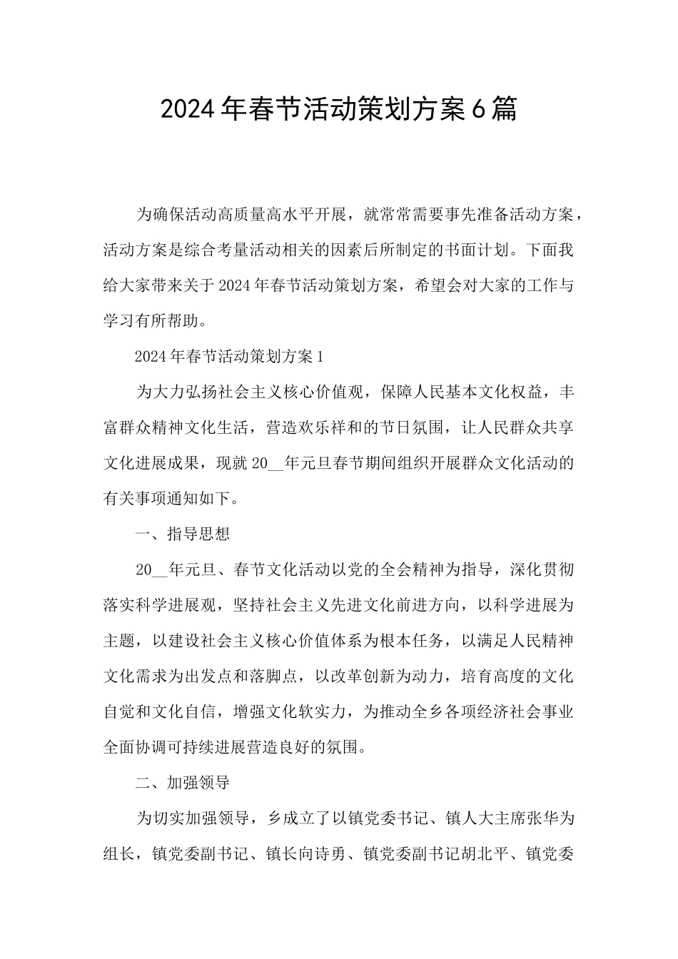 2024年春节活动策划方案6篇_第1页