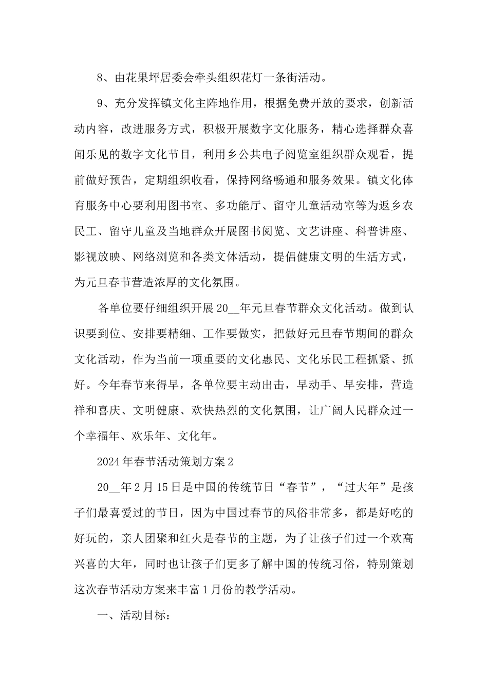 2024年春节活动策划方案6篇_第3页