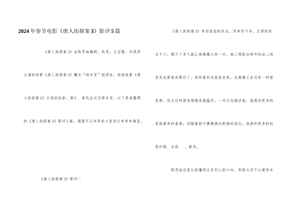 2024年春节电影《唐人街探案3》影评5篇_第1页