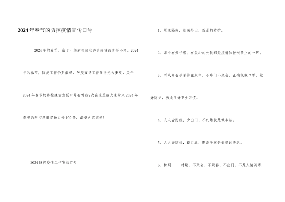 2024年春节的防控疫情宣传口号_第1页