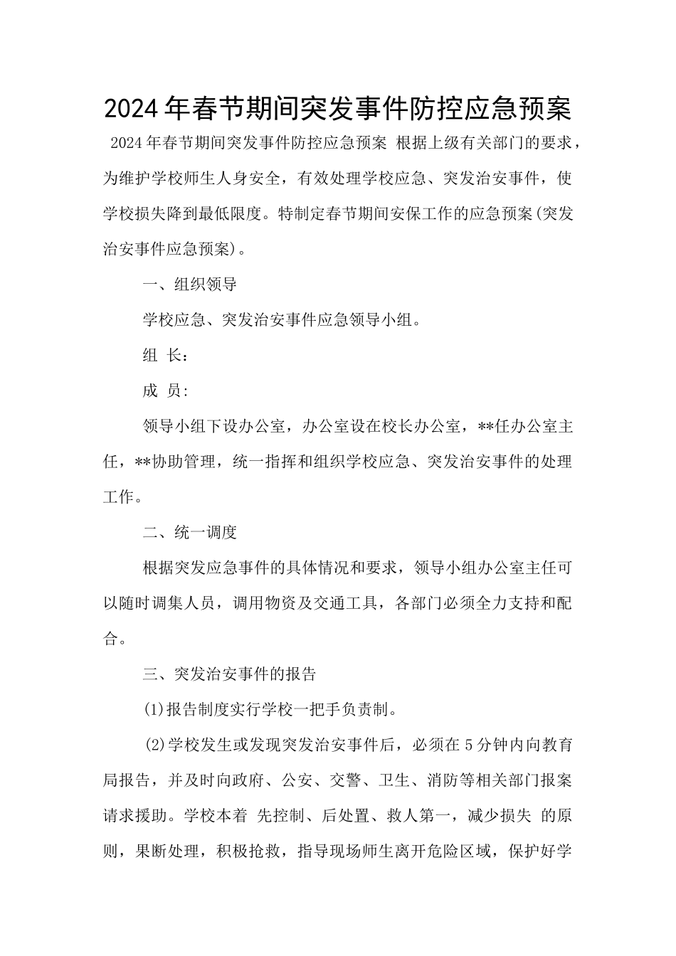 2024年春节期间突发事件防控应急预案_第1页