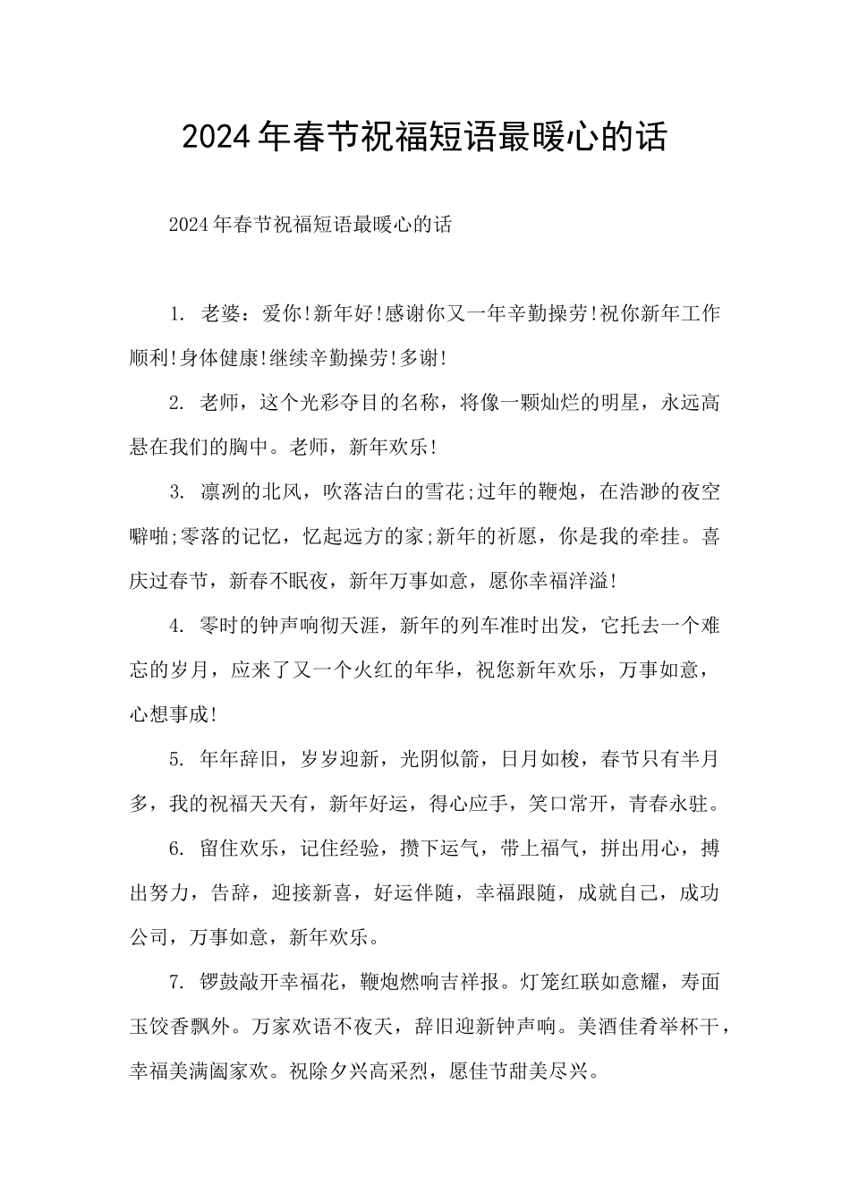 2024年春节祝福短语最暖心的话_第1页