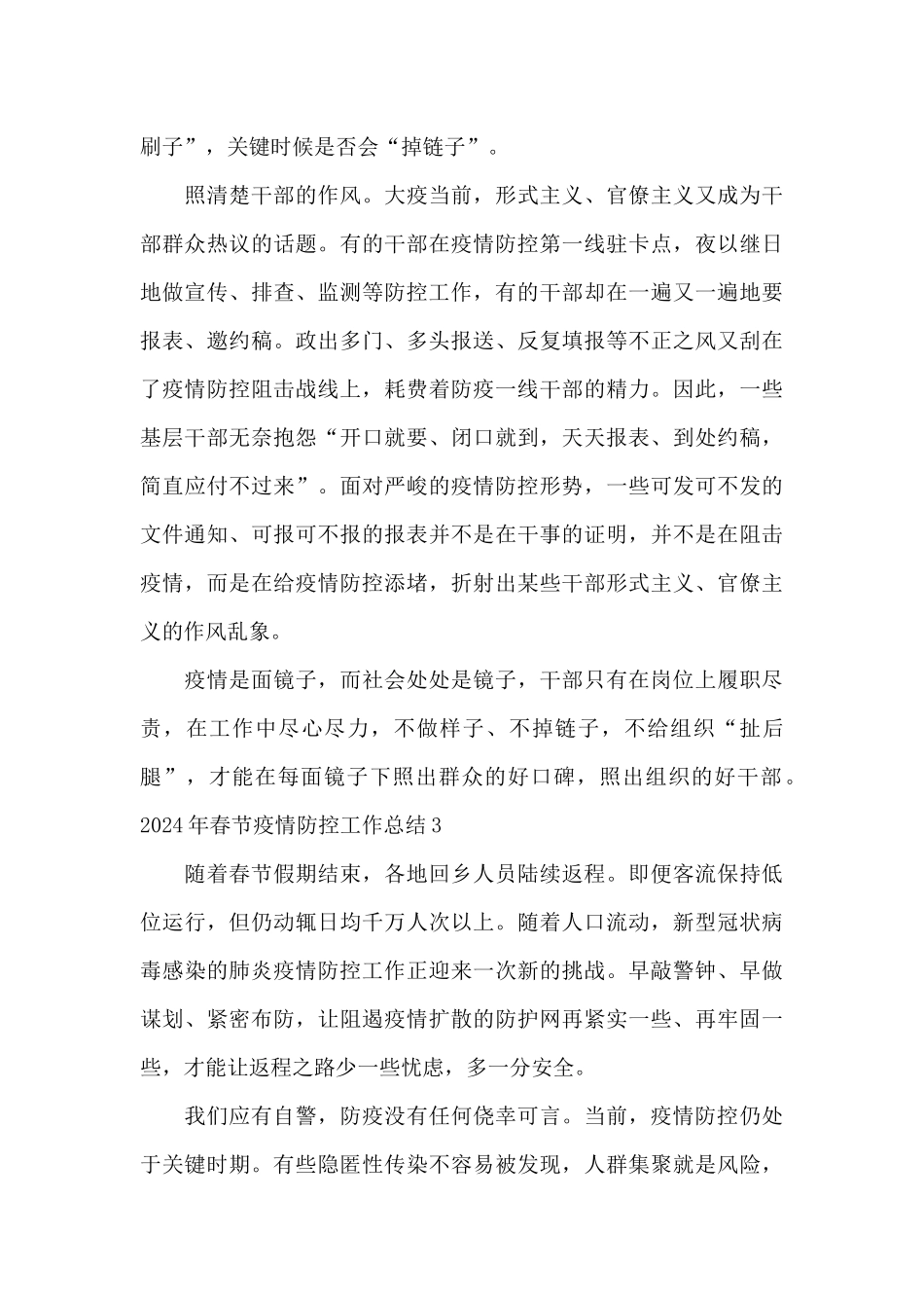 2024年春节疫情防控工作总结参考范文_第3页