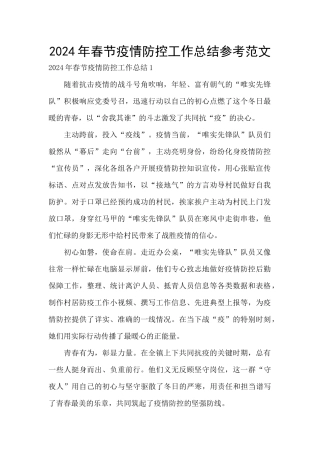 2024年春节疫情防控工作总结参考范文