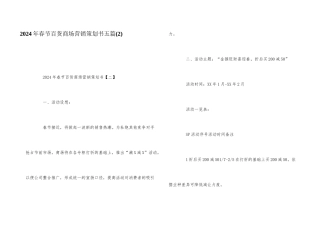 2024年春节百货商场营销策划书五篇