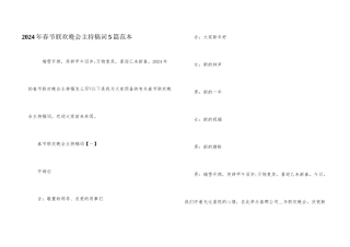 2024年春节联欢晚会主持稿词5篇范本