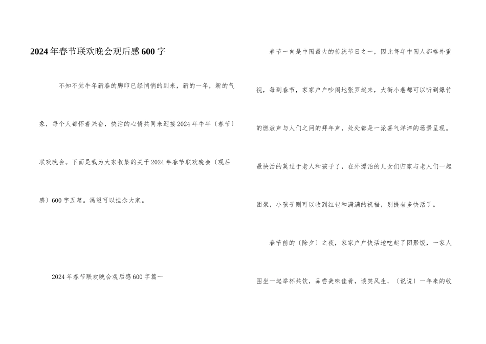 2024年春节联欢晚会观后感600字_第1页