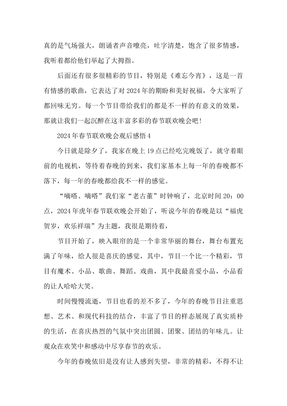2024年春节联欢晚会观后感悟最新范文_第3页