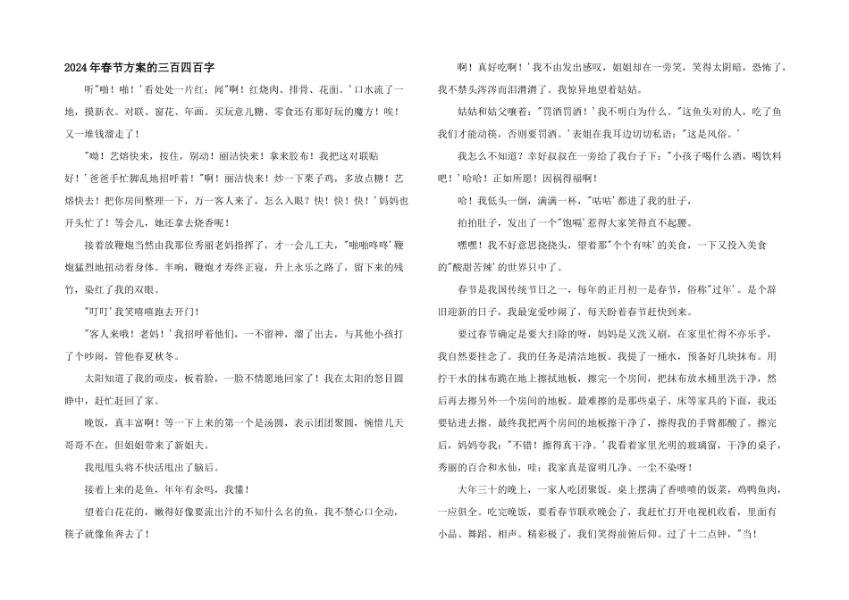 2024年春节计划的三百四百字_第1页