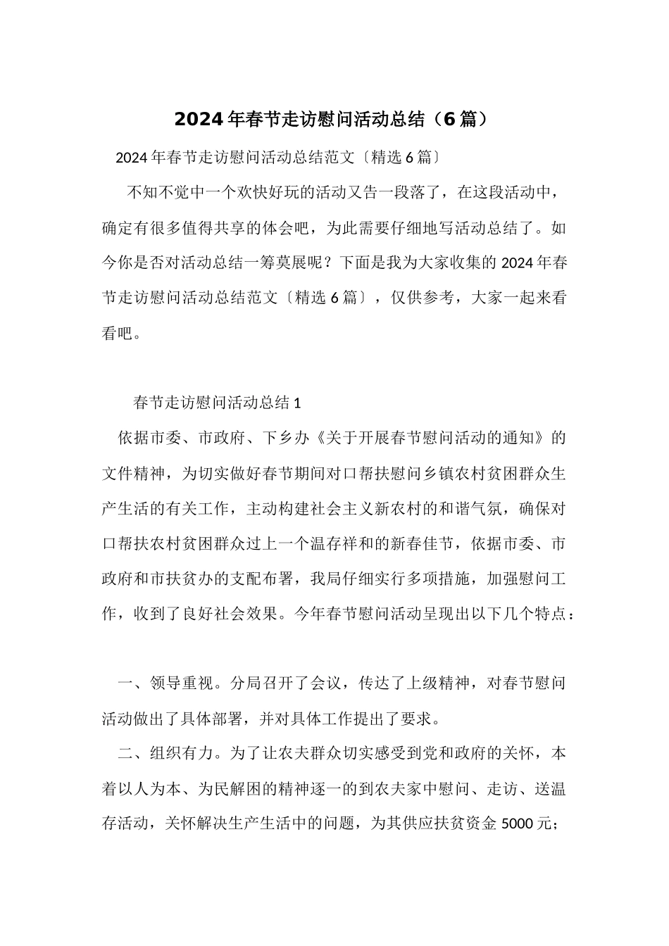 2024年春节走访慰问活动总结（6篇）_第1页