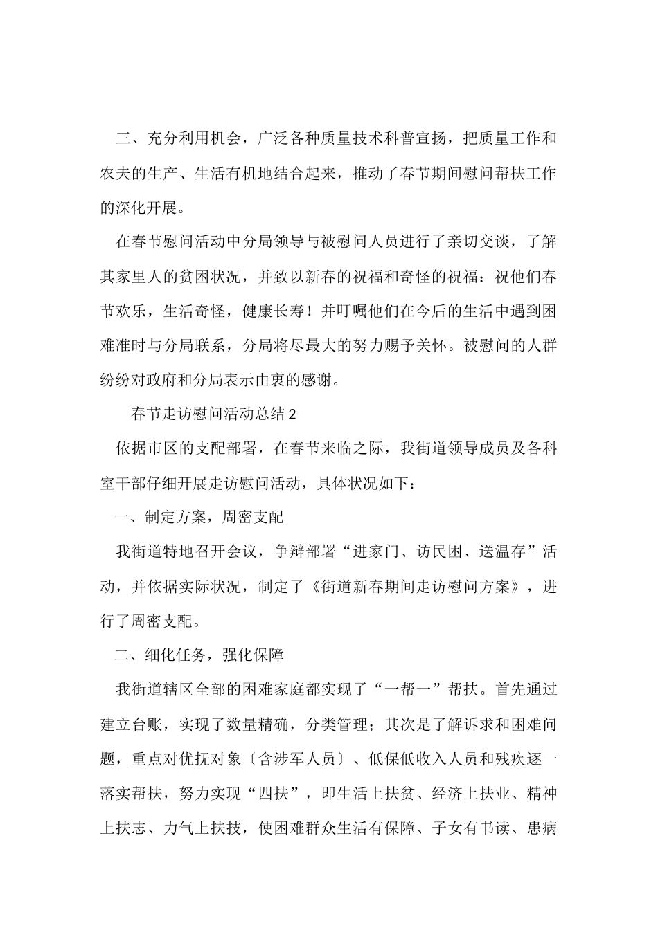 2024年春节走访慰问活动总结（6篇）_第2页