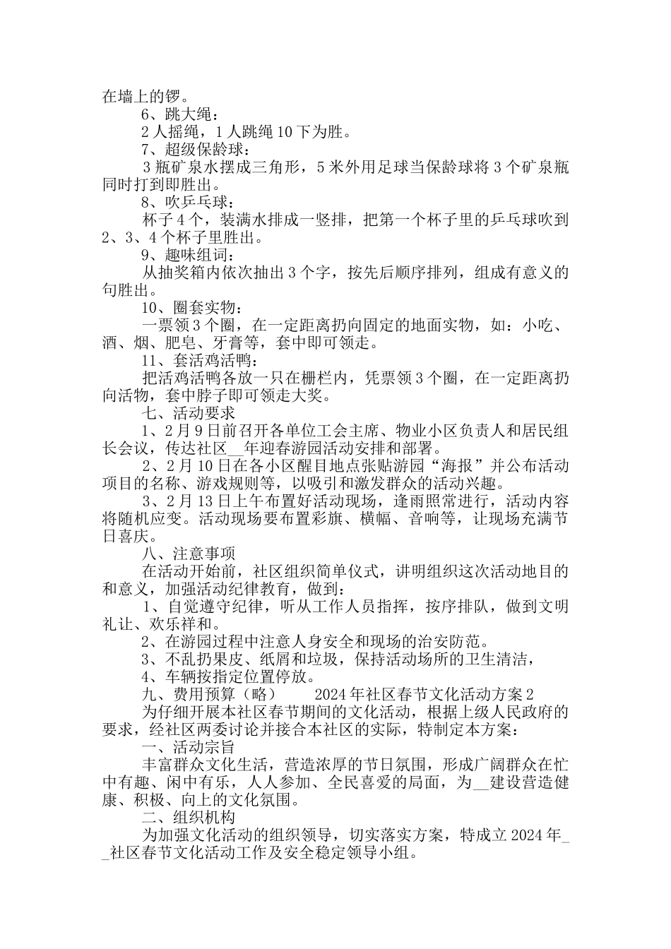 2024年春节社区文化活动策划方案五篇_第2页