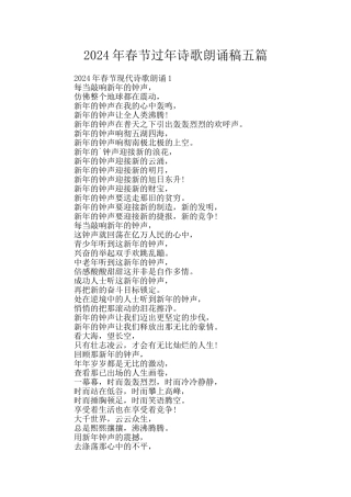 2024年春节过年诗歌朗诵稿五篇