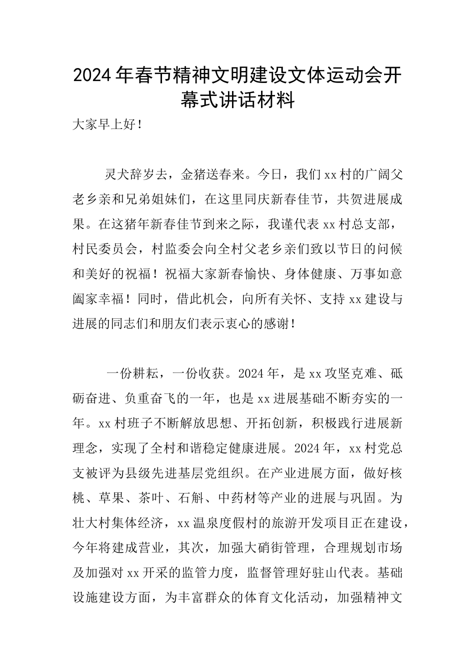 2024年春节精神文明建设文体运动会开幕式讲话材料_第1页