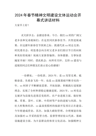2024年春节精神文明建设文体运动会开幕式讲话材料