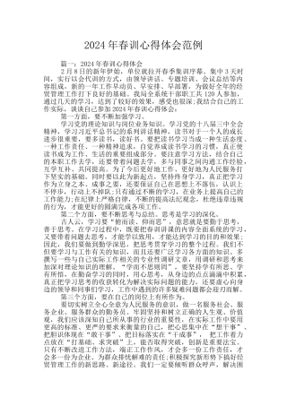 2024年春训心得体会范例