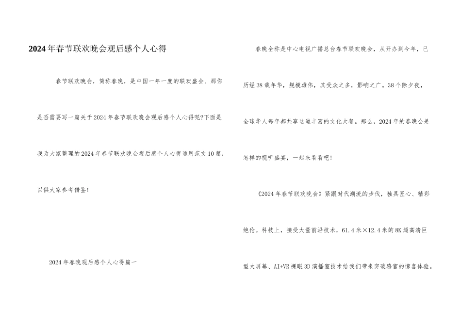 2024年春节联欢晚会观后感个人心得_第1页