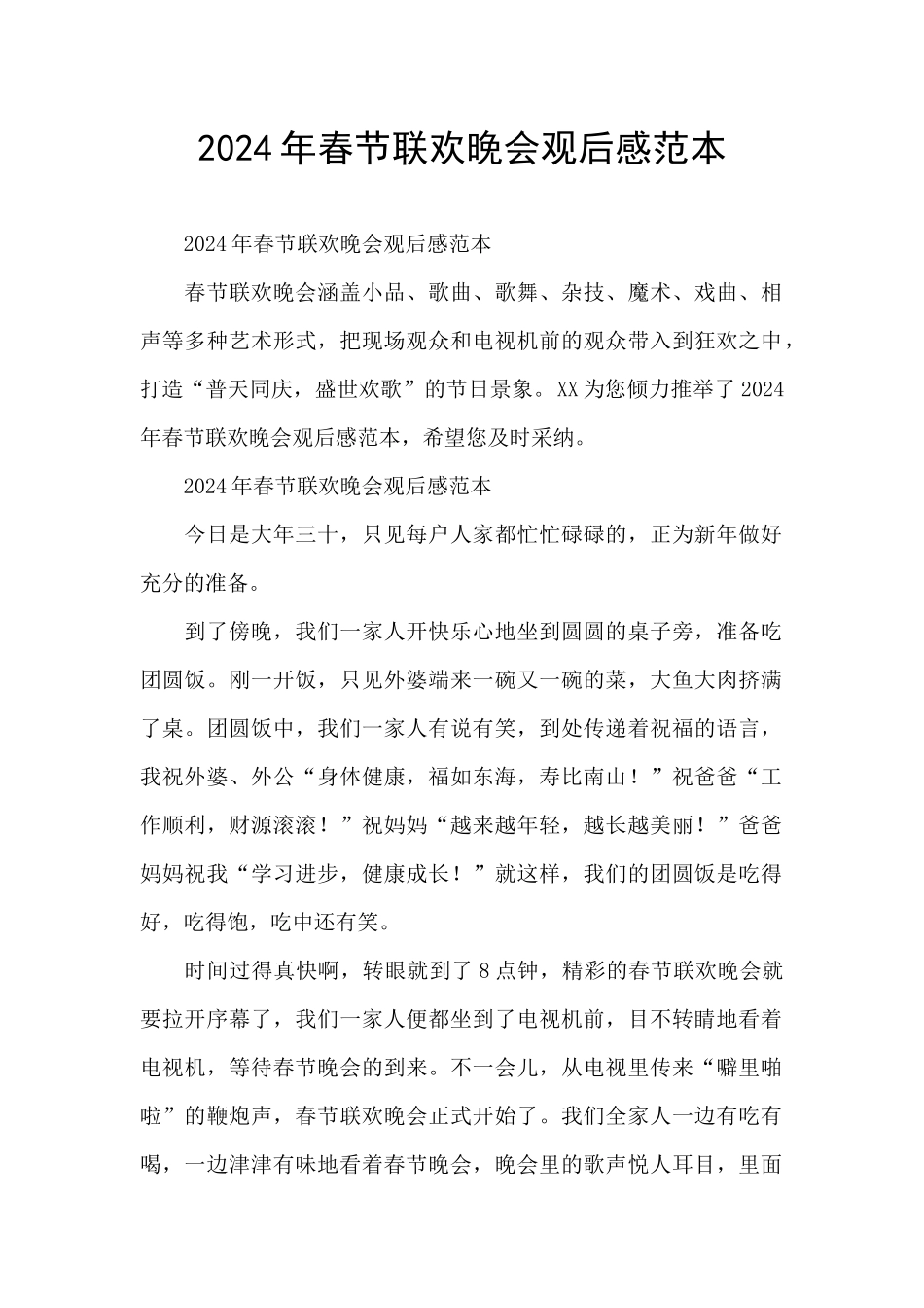 2024年春节联欢晚会观后感范本_第1页