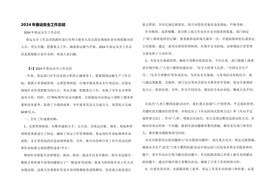 2024年春运安全工作总结_第1页