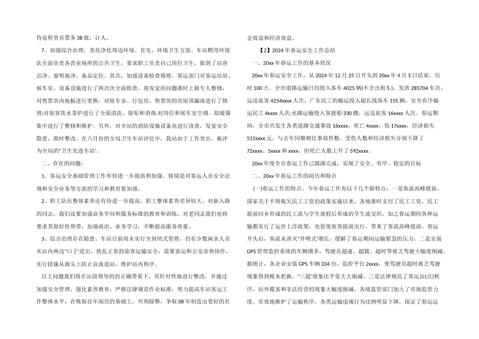 2024年春运安全工作总结_第3页