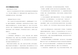 2024年春运安全工作总结