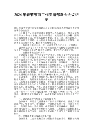 2024年春节节前工作安排部署会会议纪要