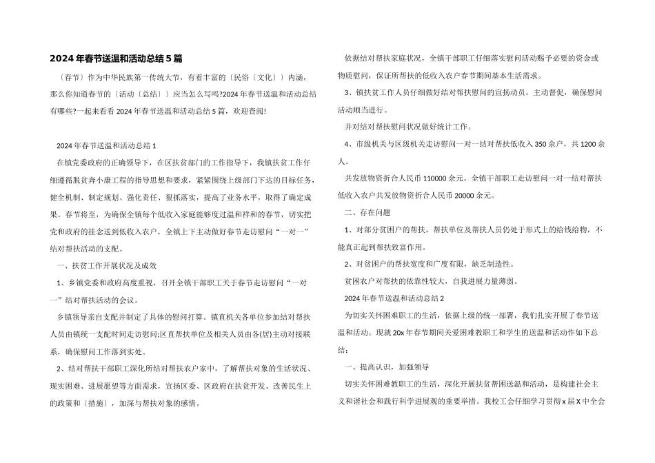 2024年春节送温暖活动总结5篇_第1页