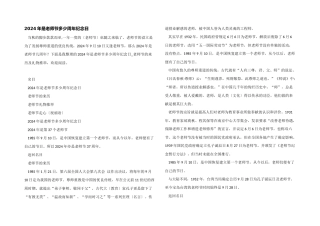 2024年是教师节多少周年纪念日