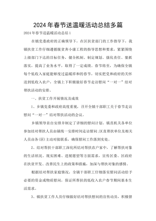2024年春节送温暖活动总结多篇
