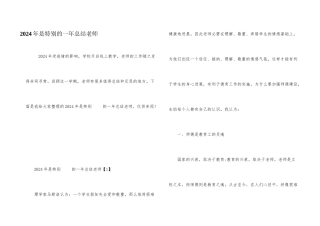 2024年是特殊的一年总结教师