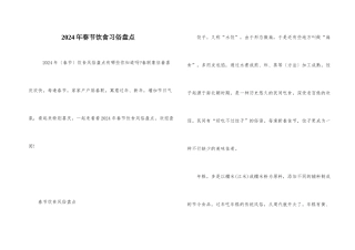 2024年春节饮食习俗盘点