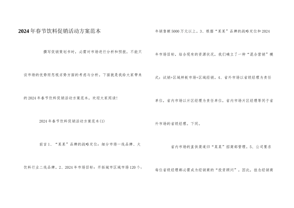 2024年春节饮料促销活动方案范本_第1页