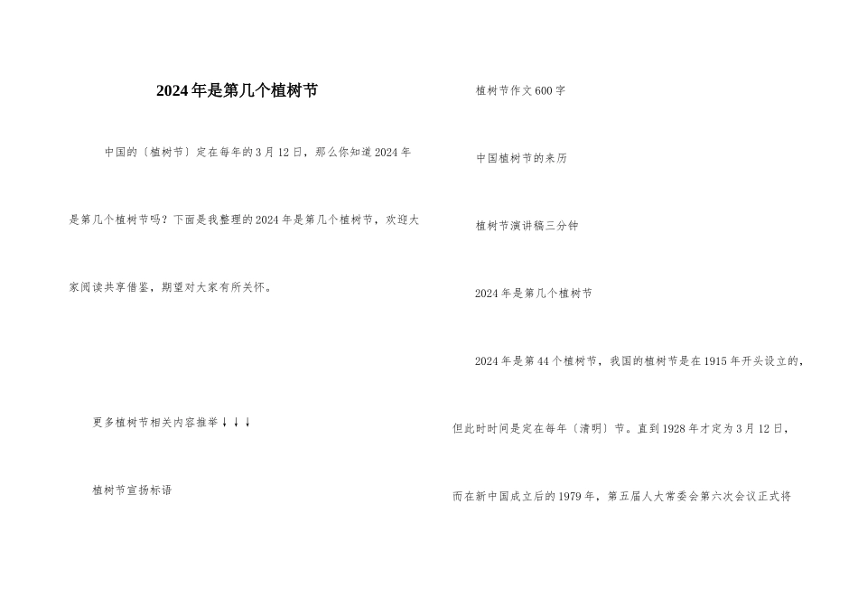 2024年是第几个植树节_第1页