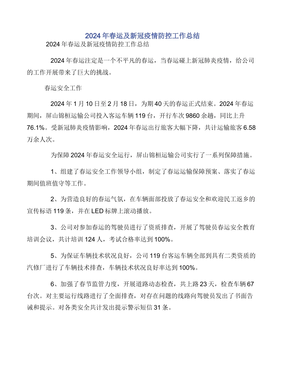 2024年春运及新冠疫情防控工作总结_第1页