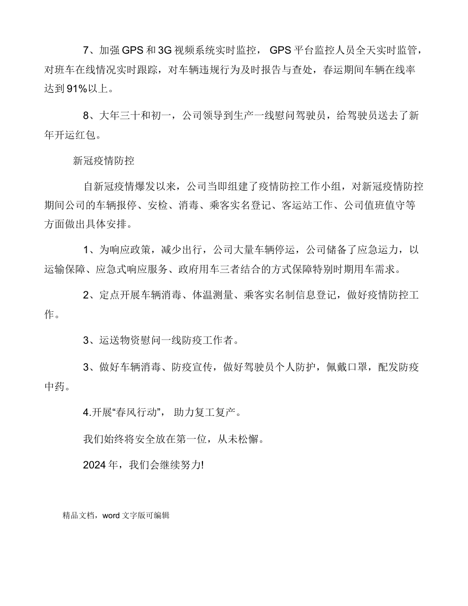 2024年春运及新冠疫情防控工作总结_第2页