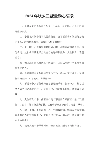 2024年晚安正能量励志语录