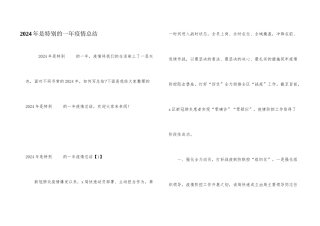 2024年是特殊的一年疫情总结
