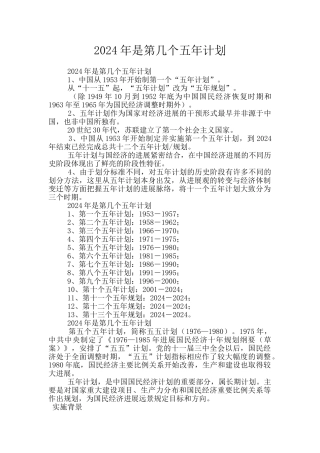 2024年是第几个五年计划