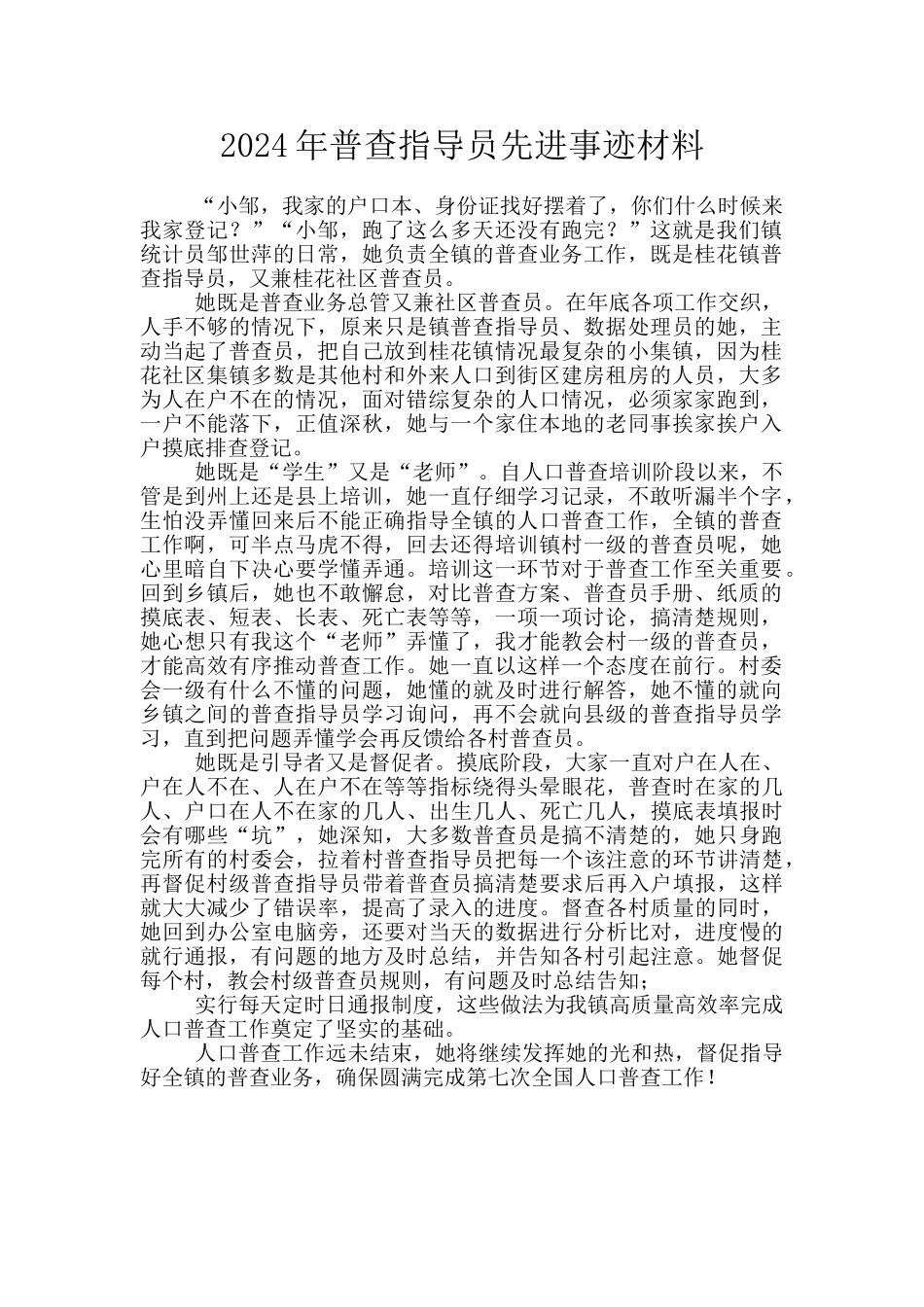 2024年普查指导员先进事迹材料_第1页